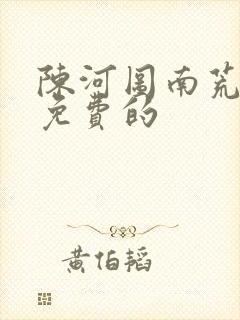 陈河图南荒统帅免费的