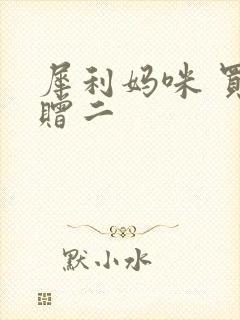 犀利妈咪 买一赠二