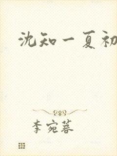 沈知一夏初禾
