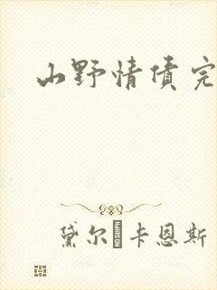 山野情债完本