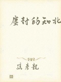 尘封的知北游