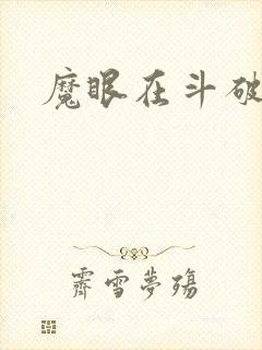 魔眼在斗破