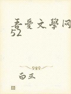 吾爱文学网xs52