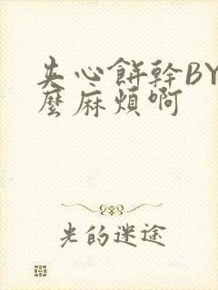 夹心饼干BY这么麻烦啊