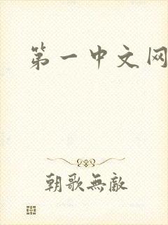 第一中文网