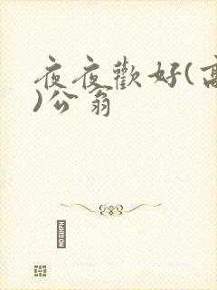 夜夜欢好(高h)公翁