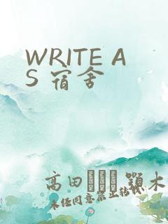 WRITE AS 宿舍