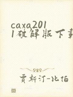 caxa2011破解版下载