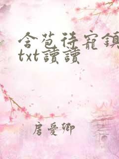 含苞待宠镇国公txt读读