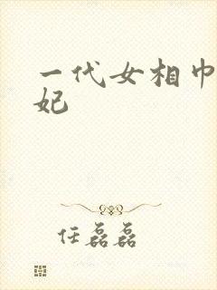 一代女相巾帼王妃
