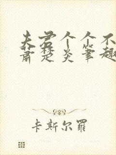 夫君个个不好惹萧楚炎笔趣阁小说