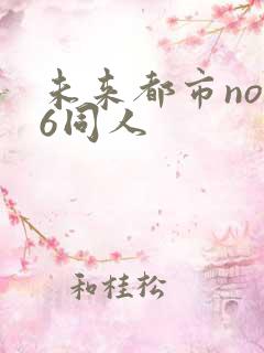 未来都市no.6同人