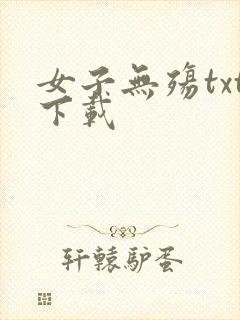 女子无殇txt下载