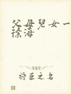 父母儿女一家狂徐海