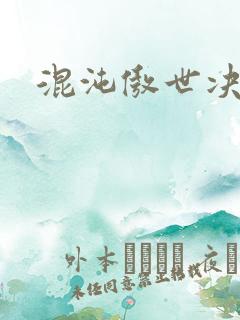 混沌傲世决