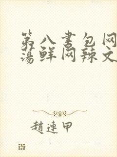 第八书包网超H荡鲜网辣文