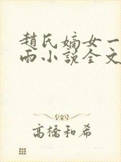 赵氏嫡女一蓑烟雨小说全文免费笔趣txt下载