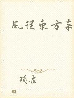 风从东方来