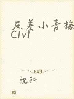 反差小青梅不经C1v1