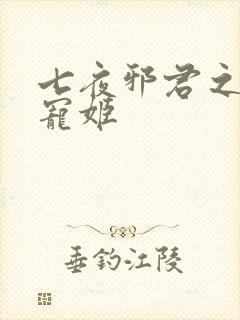 七夜邪君之囚禁宠姬