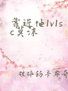 靠近他1v1sc莫沫