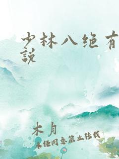 少林八绝有声小说