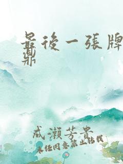 最后一张牌张鼎鼎