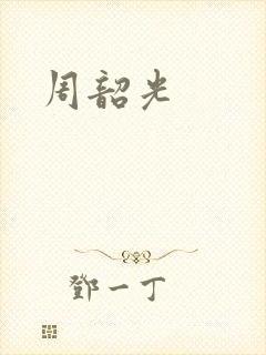周韶光