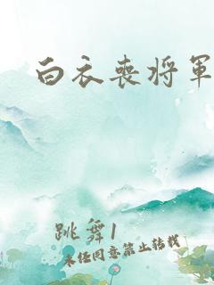 白衣丧将军