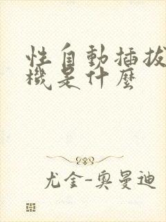 性自动插拔试验机是什么