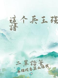 这个兵王强的离谱