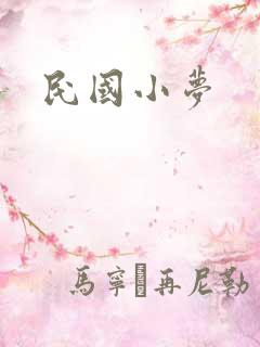 民国小梦