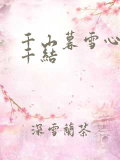 千山暮雪心有千千结