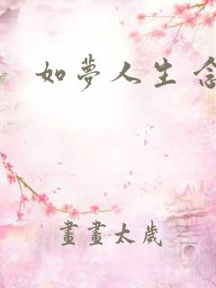 如梦人生 念央