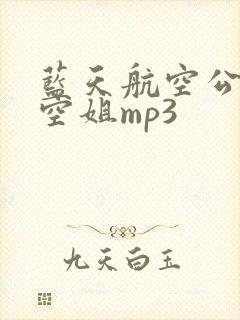 蓝天航空公司的空姐mp3