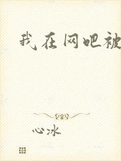 我在网吧被黑人