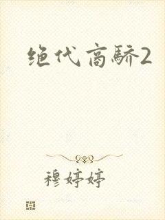 绝代商骄2