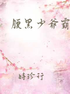 腹黑少爷霸道爱