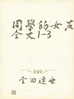 同学的女友苏瑶全文1-3