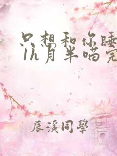 只想和你睡1v 1h月半喵完整版