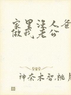 家里没人爸爸就做我老公