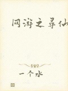 网游之寻仙记