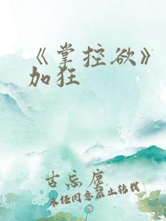 《掌控欲》狂上加狂