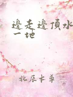 边走边顶水流了一地