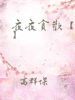 夜夜贪欢【高H】