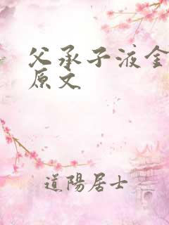 父承子液金银花原文