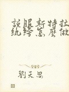 说服斯特拉瑞斯纨绔怎么做