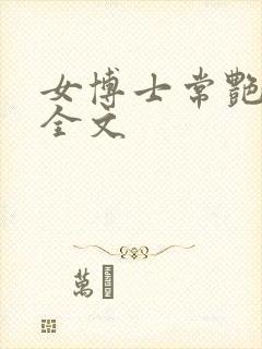 女博士常艳日记全文