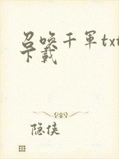 召唤千军txt下载
