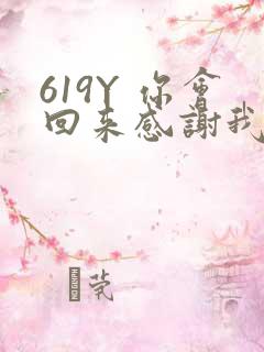 619Y 你会回来感谢我的